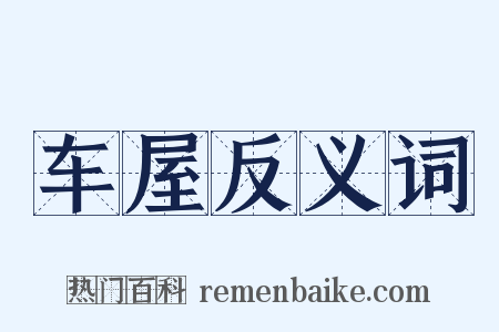 车屋反义词是什么意思的图片